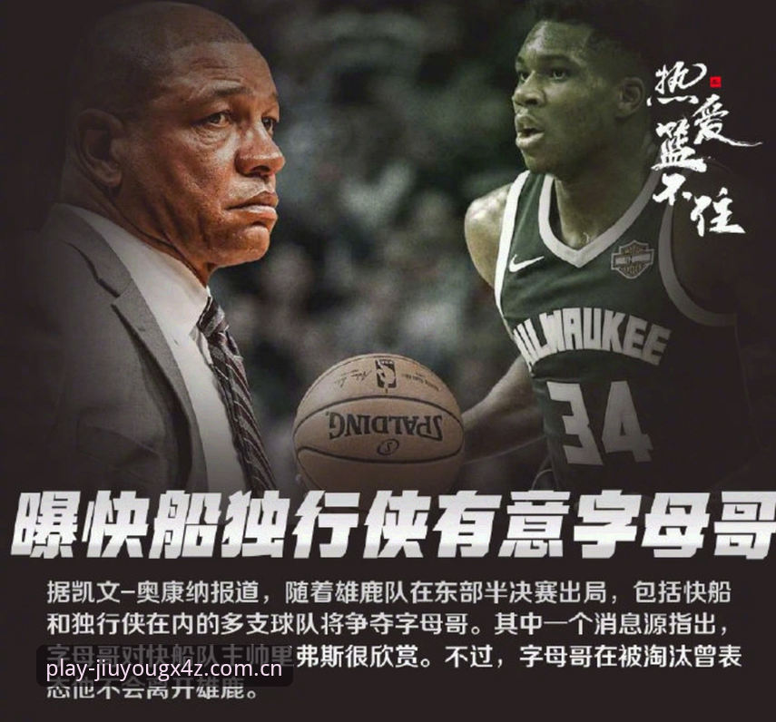 字母哥交易风暴实战指南：九游平台深度解析热火雄鹿博弈内幕