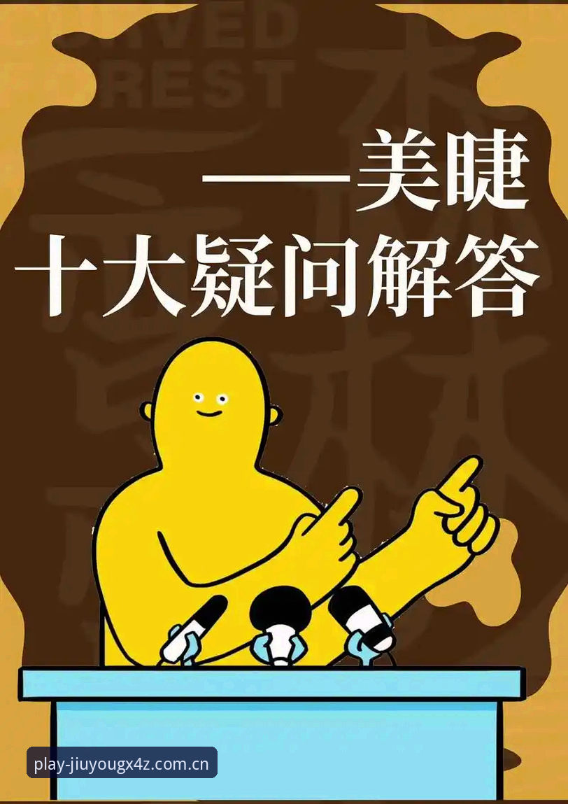 手心玩趣即世界 JIUYOU 赛事直播 手心玩趣即世界JIUYOU赛事直播的3个核心疑问与对应答案